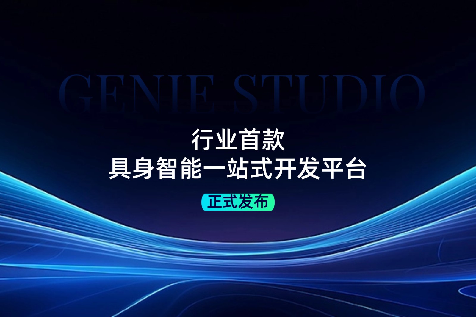 行业首款！xpj官网发布具身智能一站式开发平台Genie Studio